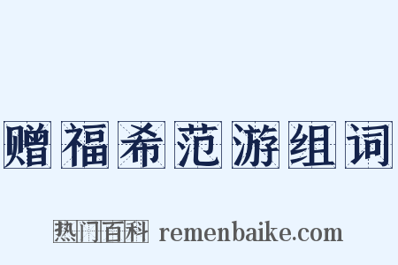 赠福希范游组词是什么意思的图片